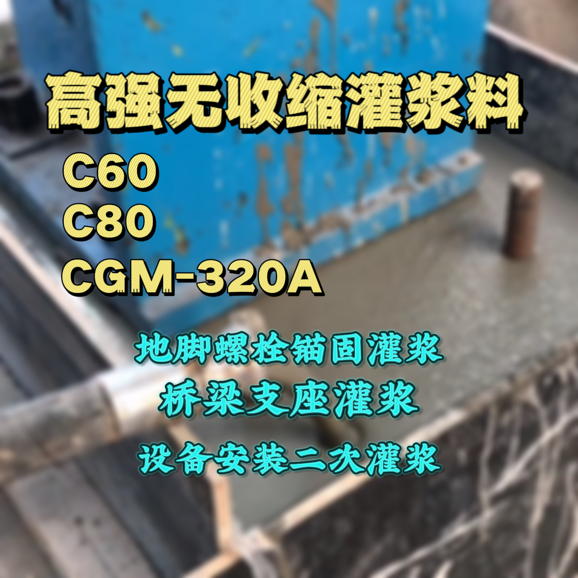 让胡路C60灌浆料