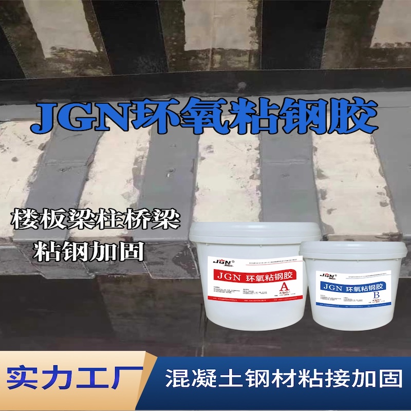 让胡路JGN环氧粘钢胶